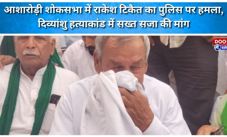 Rakesh Tikait attacks police at Asharodi condolence meeting, demands strict punishment in Divyanshu murder case
