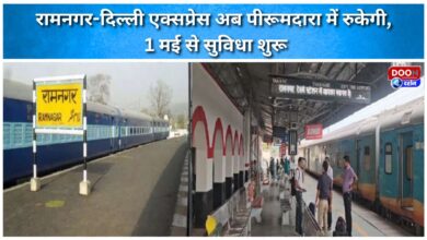 Ramnagar-Delhi Express will now stop at Pirumdara, the facility will start from May 1.
