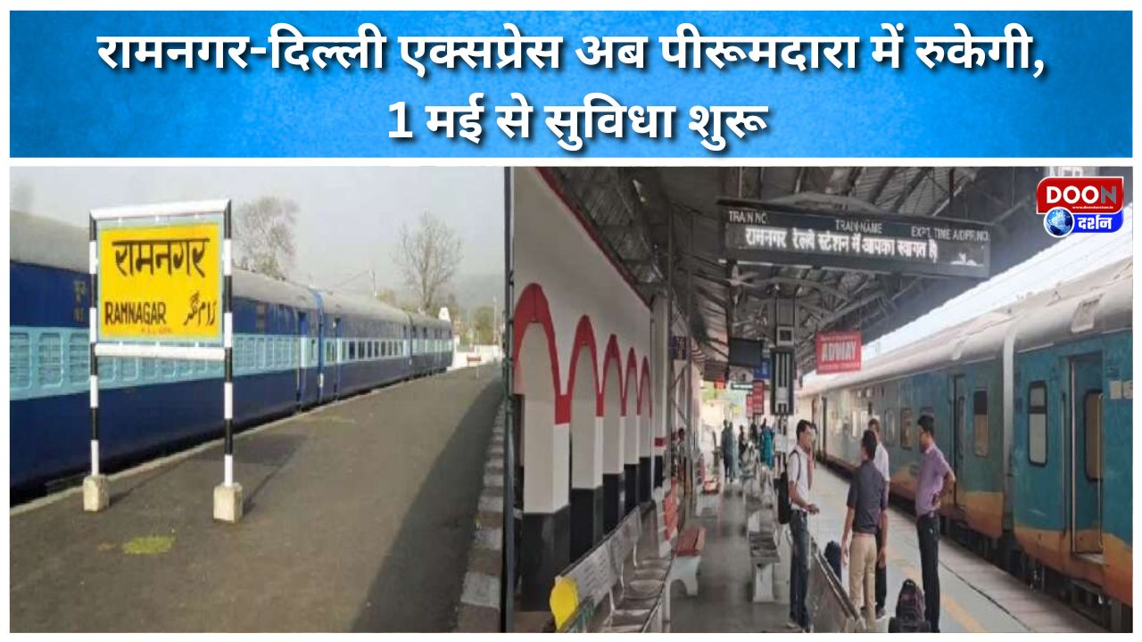 Ramnagar-Delhi Express will now stop at Pirumdara, the facility will start from May 1.