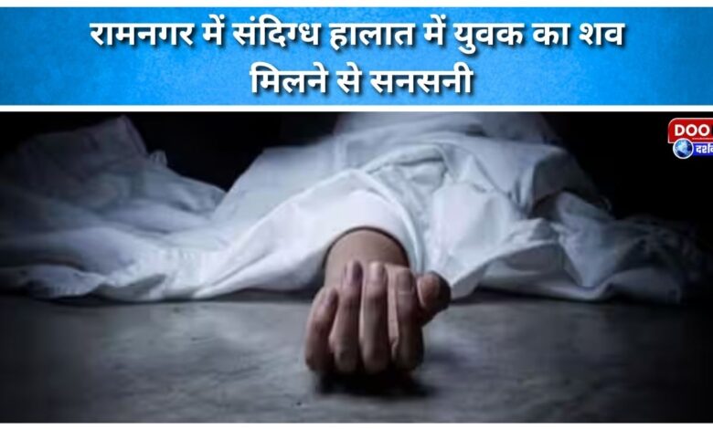 Sensation due to discovery of dead body of a youth in suspicious circumstances in Ramnagar