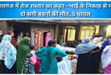 Speeding wreaks havoc in Sitarganj – two sisters killed before their brother's wedding, five injured