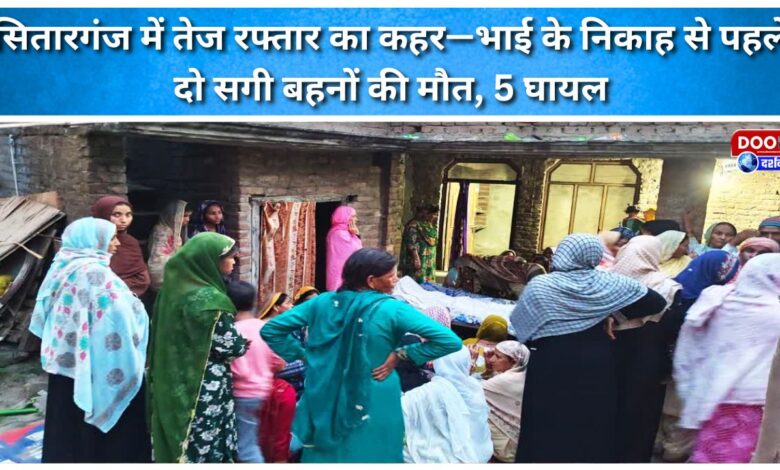 Speeding wreaks havoc in Sitarganj – two sisters killed before their brother's wedding, five injured