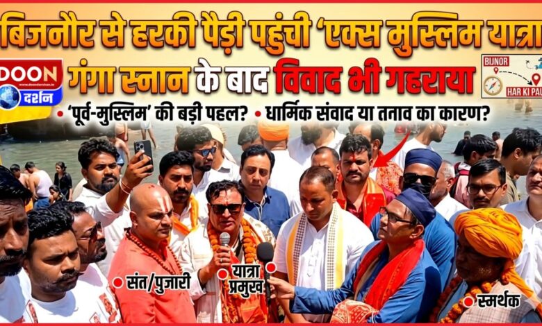 The 'Ex-Muslim Yatra' reached Har Ki Pauri from Bijnor, and the controversy deepened after bathing in the Ganga.