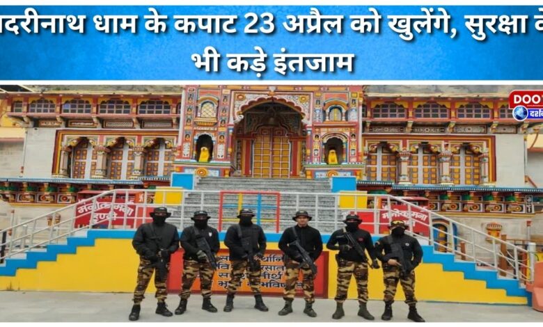 The doors of Badrinath Dham will open on April 23, with strict security arrangements in place.