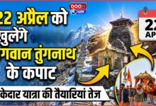 The doors of Lord Tungnath will open on April 22, preparations for the Panch Kedar Yatra are in full swing.