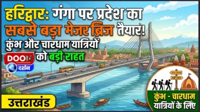 The state's largest major bridge over the Ganga is ready in Haridwar, a major relief for Kumbh and Chardham pilgrims.