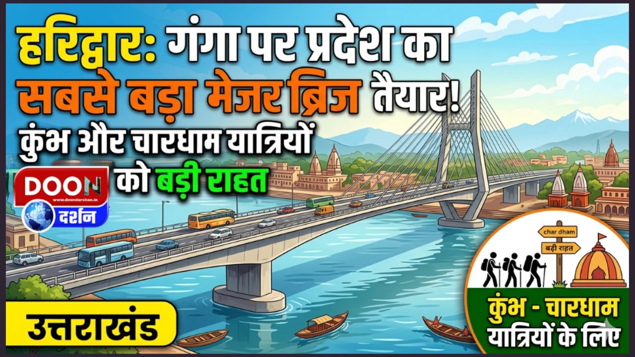 The state's largest major bridge over the Ganga is ready in Haridwar, a major relief for Kumbh and Chardham pilgrims.