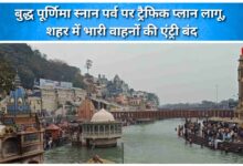 Traffic plan implemented on Buddha Purnima bathing festival, entry of heavy vehicles banned in the city