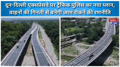 Traffic police have a new plan on the Doon-Delhi Expressway; vehicle counts will be used to formulate a strategy to prevent traffic jams.