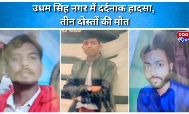 Tragic accident in Udham Singh Nagar, three friends died