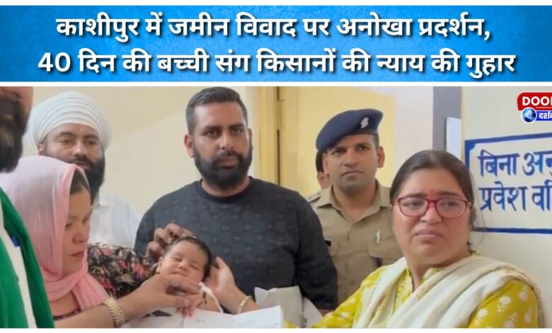 Unique protest over land dispute in Kashipur, farmers with 40-day-old baby girl plead for justice
