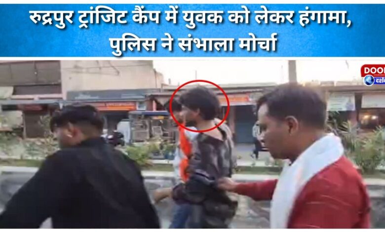 Uproar over youth in Rudrapur transit camp, police took charge