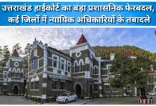 Uttarakhand High Court conducts major administrative reshuffle, with judicial officers transferred in several districts.