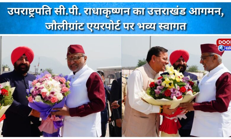 Vice President C.P. Radhakrishnan arrives in Uttarakhand, receives a grand welcome at Jolly Grant Airport