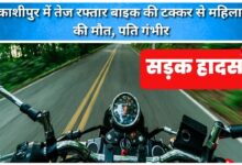 Woman killed, husband critical after being hit by a speeding bike in Kashipur