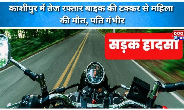 Woman killed, husband critical after being hit by a speeding bike in Kashipur