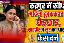 Woman shopkeeper in Rudrapur accused of molestation, assault and robbery; case registered