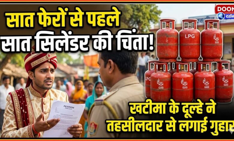 Worried about seven cylinders before the seven vows, Khatima groom appeals to Tehsildar