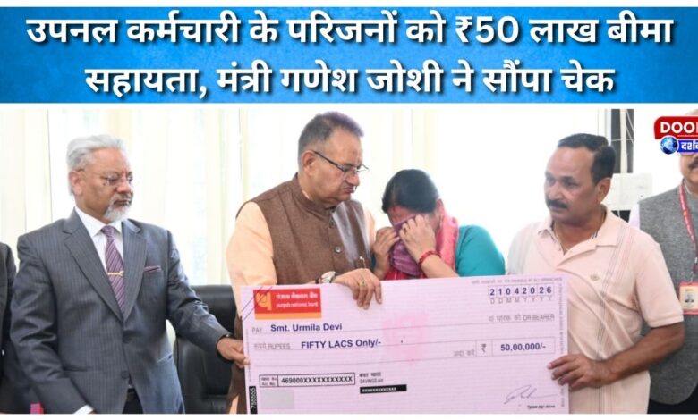 ₹50 lakh insurance assistance to the family of the UPNL employee, Minister Ganesh Joshi handed over the cheque.