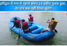 A 19-year-old youth drowned while bathing in the Ganges in Haridwar; no trace was found until late at night.