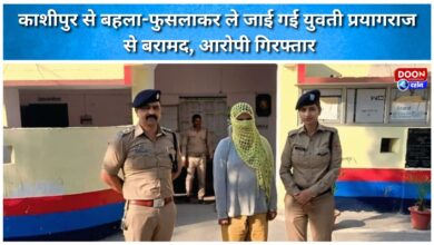 A girl who was lured from Kashipur was found in Prayagraj and the accused was arrested.