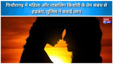 A love affair between a woman and a minor girl caused a stir in Pithoragarh, and police saved their lives.