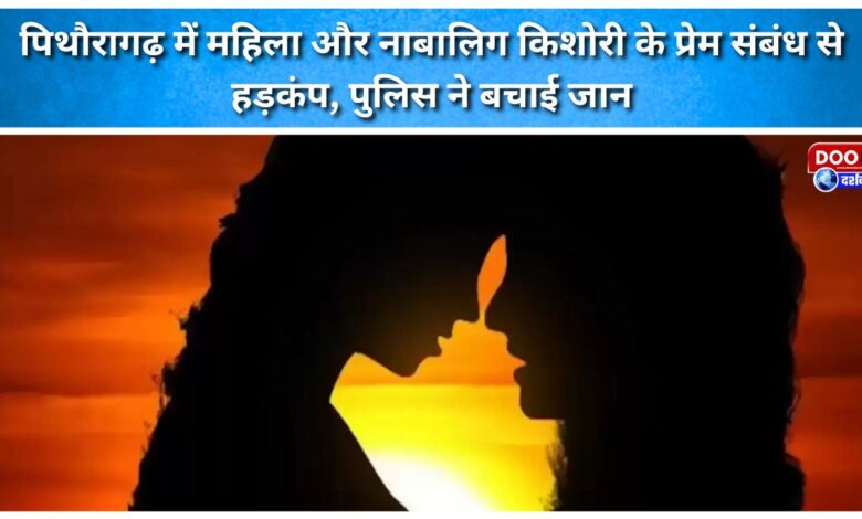 A love affair between a woman and a minor girl caused a stir in Pithoragarh, and police saved their lives.