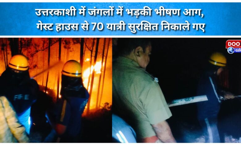 A massive forest fire broke out in Uttarkashi, 70 tourists were evacuated from a guest house.