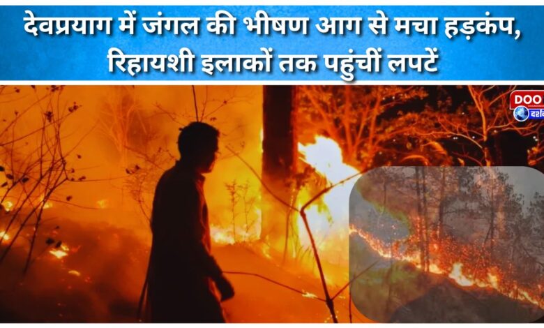 A massive forest fire in Devprayag caused panic, with flames reaching residential areas.