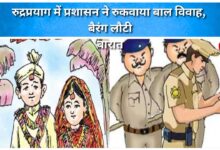 Administration stopped child marriage in Rudraprayag, the wedding procession returned empty handed.