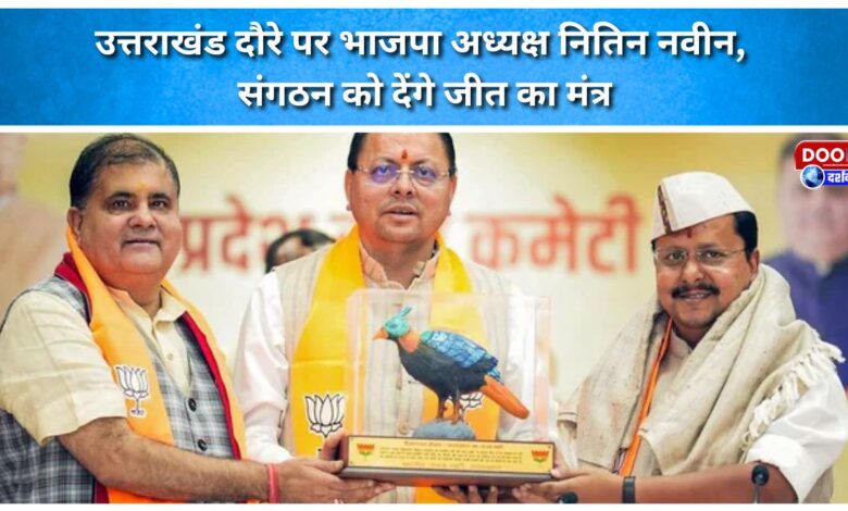 BJP President Nitin Naveen on Uttarakhand tour, will give victory mantra to the organization