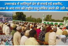 Bakrid was celebrated peacefully in Uttarakhand, after prayers, a demand was raised to declare the cow as the national animal.