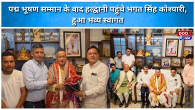 Bhagat Singh Koshyari reached Haldwani after receiving the Padma Bhushan award and was given a grand welcome.
