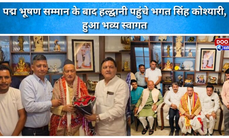 Bhagat Singh Koshyari reached Haldwani after receiving the Padma Bhushan award and was given a grand welcome.