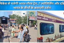 Bharat Gaurav train will run from Rishikesh, offering darshan of 7 Jyotirlingas and pilgrimage sites of South India.