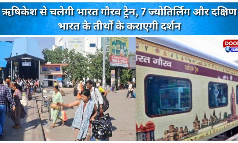 Bharat Gaurav train will run from Rishikesh, offering darshan of 7 Jyotirlingas and pilgrimage sites of South India.