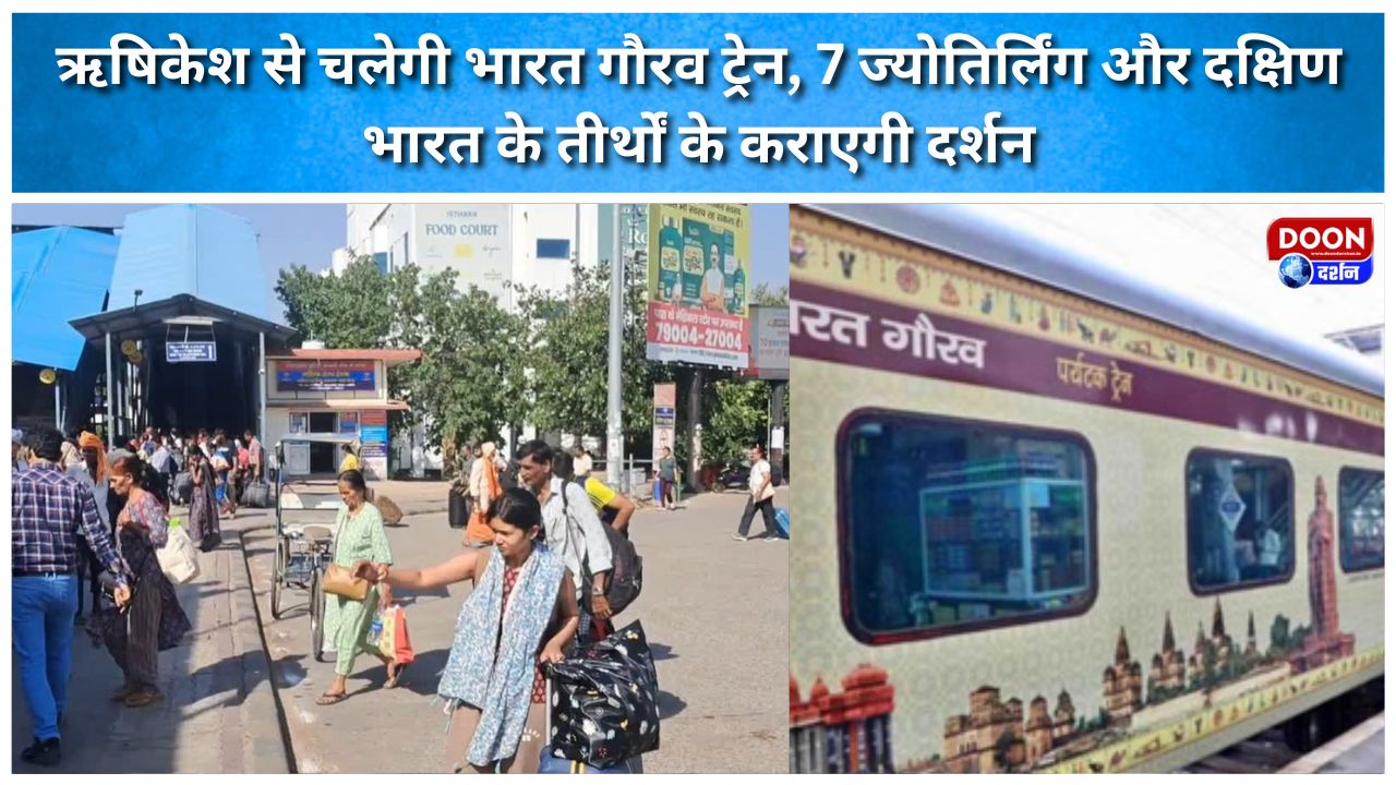 ऋषिकेश से चलेगी भारत गौरव ट्रेन, 7 ज्योतिर्लिंग और दक्षिण भारत के तीर्थों के कराएगी दर्शन