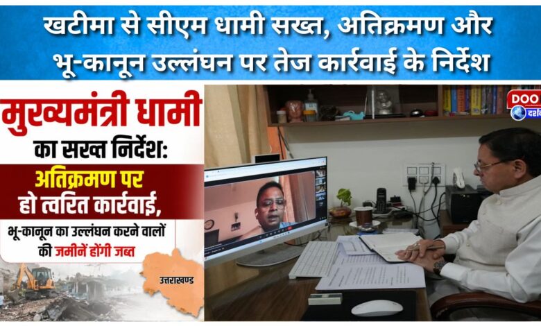 CM Dhami strict from Khatima, instructions for swift action against encroachment and land law violation