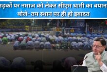 CM Dhami's statement regarding Namaz on the streets, said - worship should be done only at the designated place