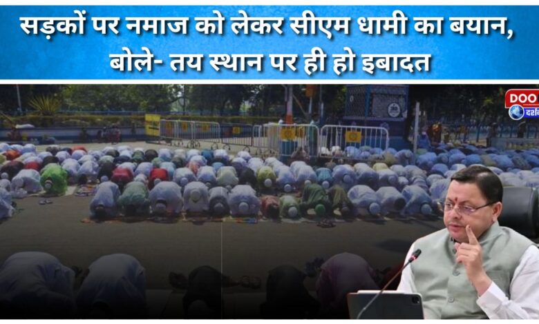 CM Dhami's statement regarding Namaz on the streets, said - worship should be done only at the designated place