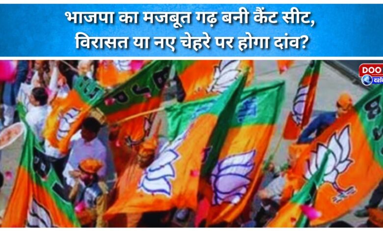 Cantt seat becomes a strong bastion of BJP, will the bet be on legacy or new face