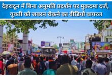 Case filed for protesting without permission in Dehradun, video of girl forcibly stopped goes viral