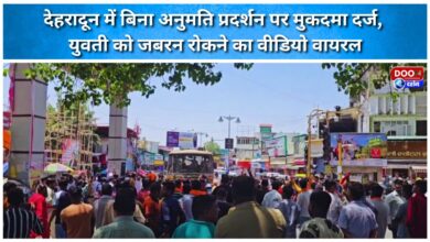 Case filed for protesting without permission in Dehradun, video of girl forcibly stopped goes viral