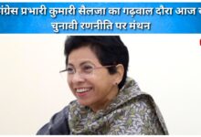 Congress in-charge Kumari Selja's Garhwal tour begins today, brainstorming on election strategy
