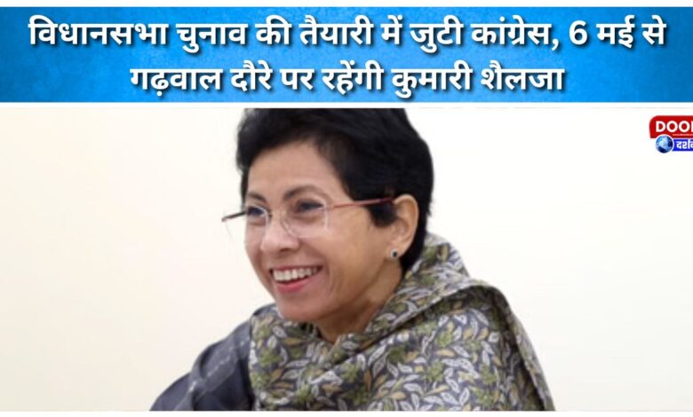 Congress is busy preparing for the assembly elections, Kumari Selja will be on a tour of Garhwal from May 6.