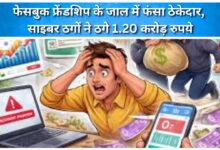Contractor trapped in Facebook friendship, cyber fraudsters duped him of Rs 1.20 crore