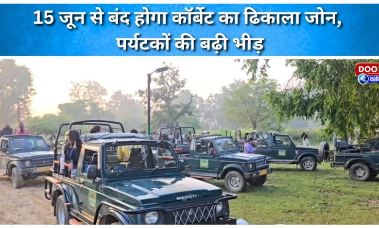 Corbett's Dhikala zone to be closed from June 15, tourist crowds increase