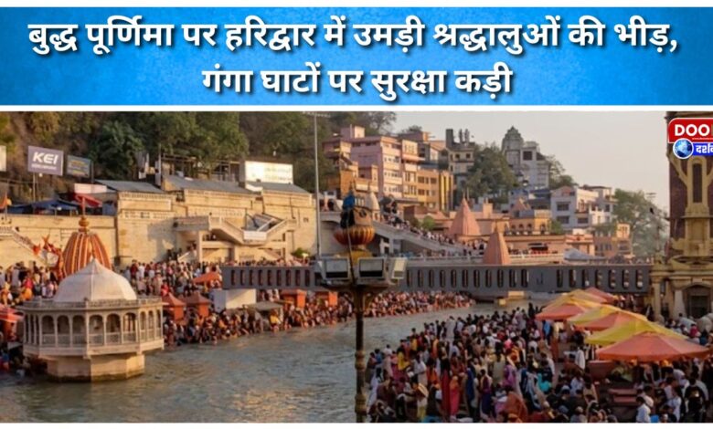 Crowds of devotees gathered in Haridwar on Buddha Purnima, security tightened at Ganga Ghats