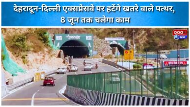 Dangerous stones will be removed on the Dehradun-Delhi Expressway, work will continue till June 8.