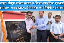 Dehradun DM Savin Bansal inaugurated the modern NIC office, e-governance will get a new impetus.